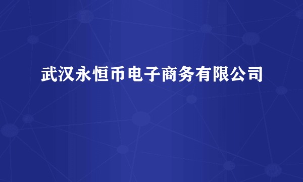 武汉永恒币电子商务有限公司