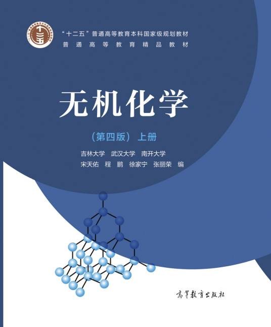 无机化学(第四版)(2019年高等教育出版社出版的图书)