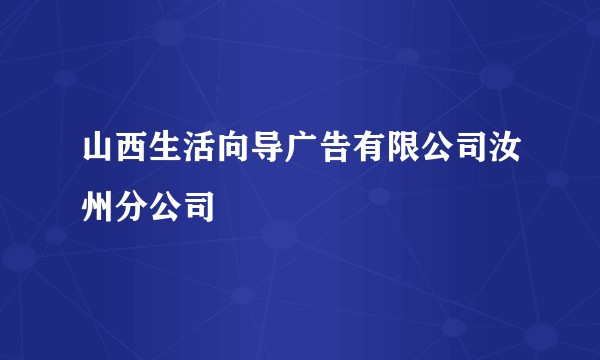 山西生活向导广告有限公司汝州分公司