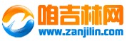 咱吉林网