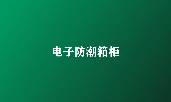 电子防潮箱柜