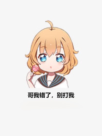 哥我错了，别打我