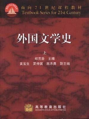 外国文学史（上）（1995年高等教育出版社出版的图书）