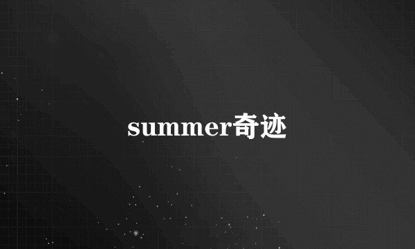 summer奇迹