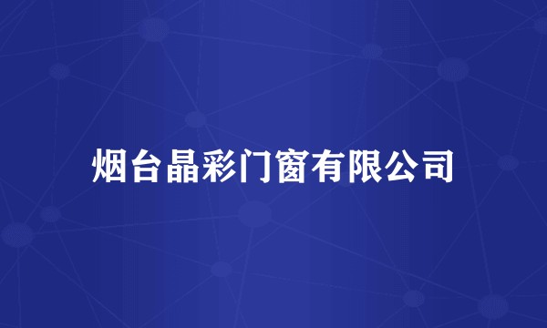 烟台晶彩门窗有限公司