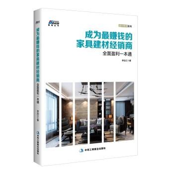 成为最赚钱的家具建材经销商