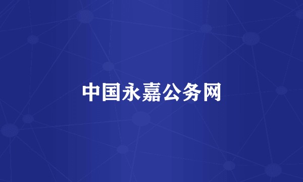 中国永嘉公务网