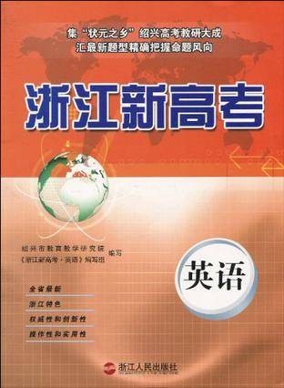 浙江新高考·英语