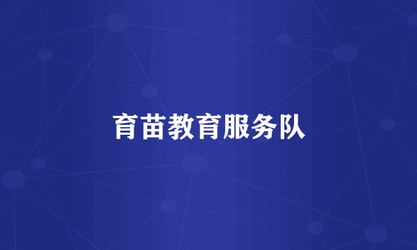 育苗教育服务队