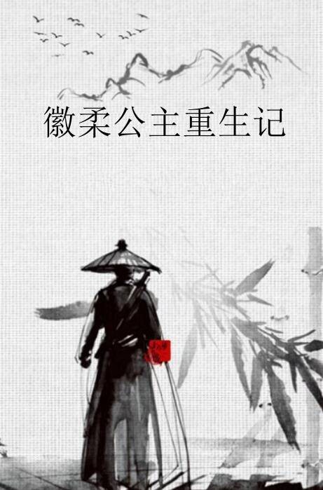 徽柔公主重生记
