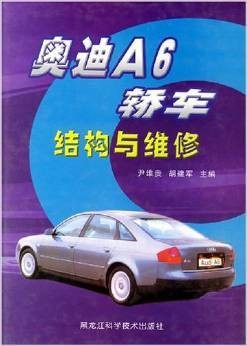 奥迪A6轿车结构与维修