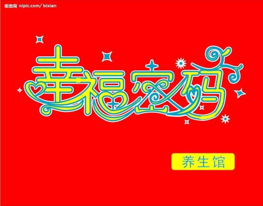 幸福密码（2011年戴睿导演的电影）