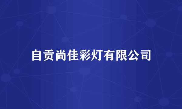 自贡尚佳彩灯有限公司