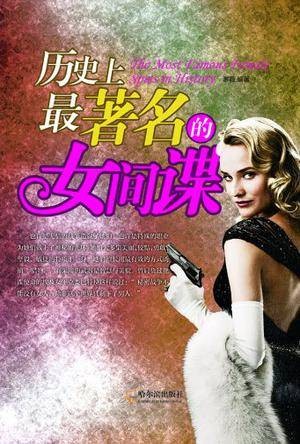 历史上最著名的女间谍