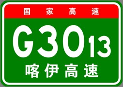 喀什—伊尔克什坦高速公路(新疆维吾尔自治区喀什地区境内国家高速公路)