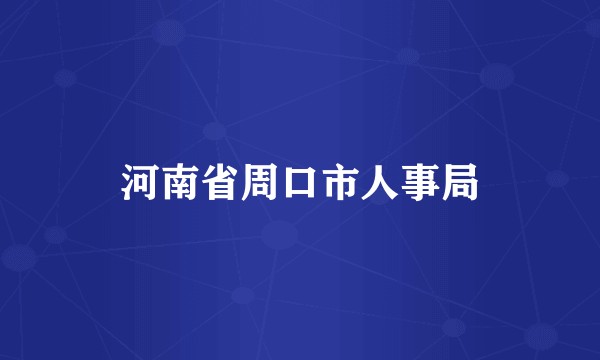 河南省周口市人事局