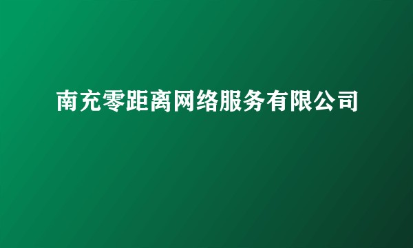 南充零距离网络服务有限公司
