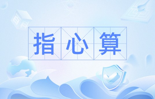 指心算