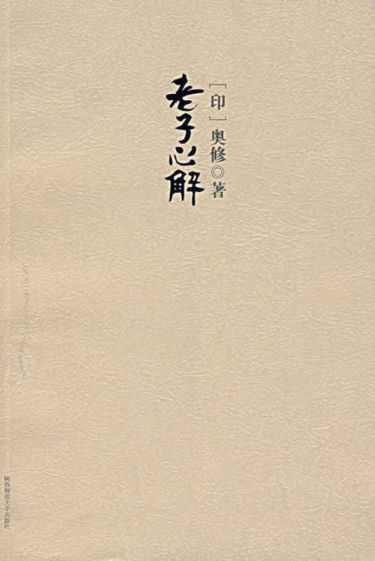 老子心解