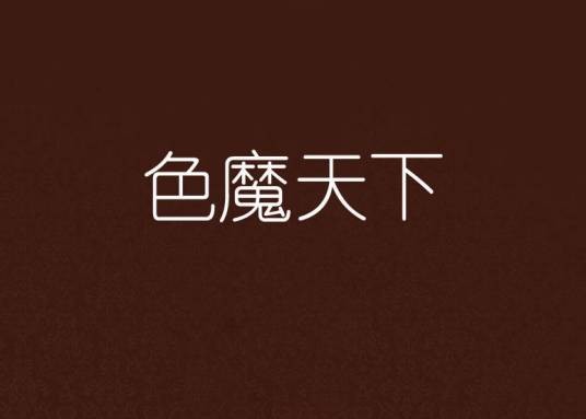 色魔天下