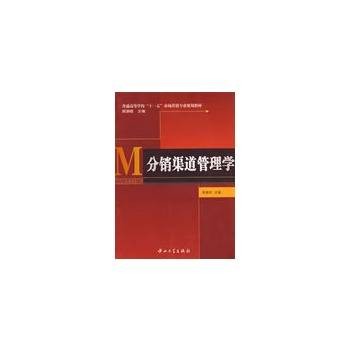 分销渠道管理学