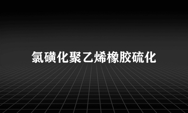 氯磺化聚乙烯橡胶硫化
