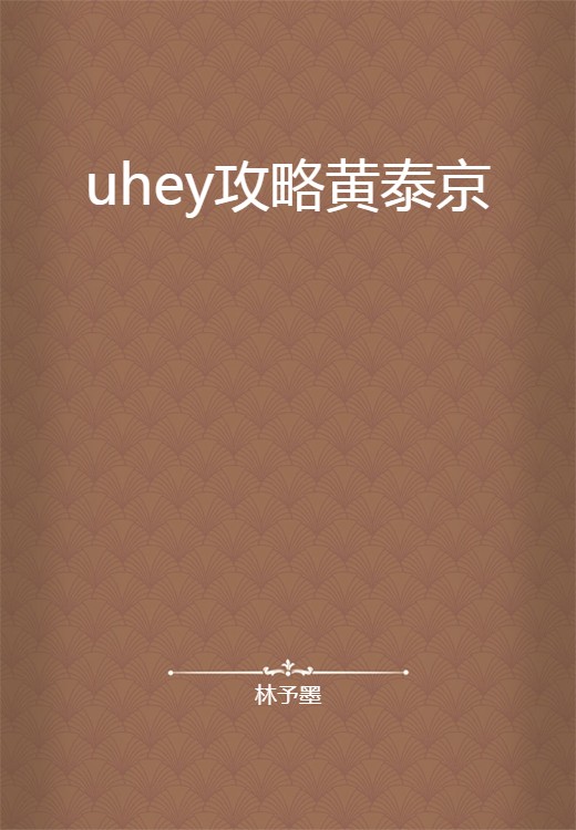 uhey攻略黄泰京