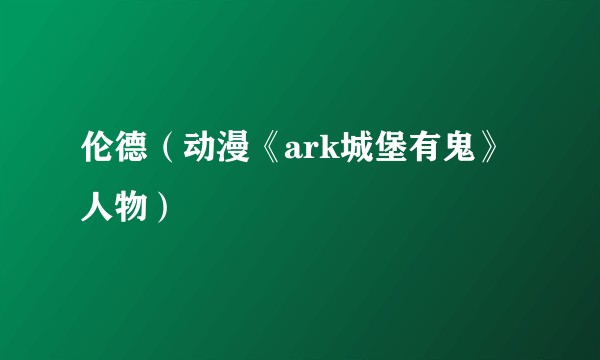 伦德（动漫《ark城堡有鬼》人物）