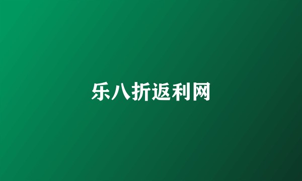 乐八折返利网