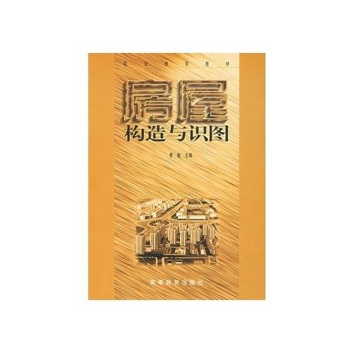 房屋构造与识图（2003年高等教育出版社出版的图书）