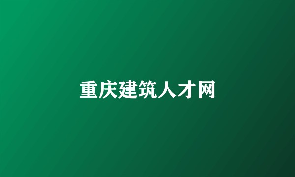 重庆建筑人才网