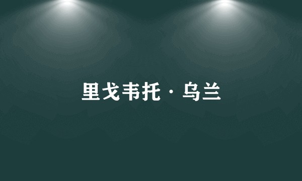 里戈韦托·乌兰