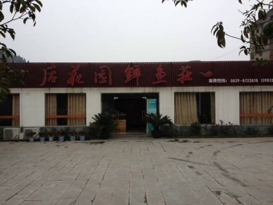 后花园鱼庄