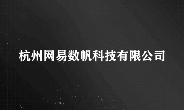 杭州网易数帆科技有限公司