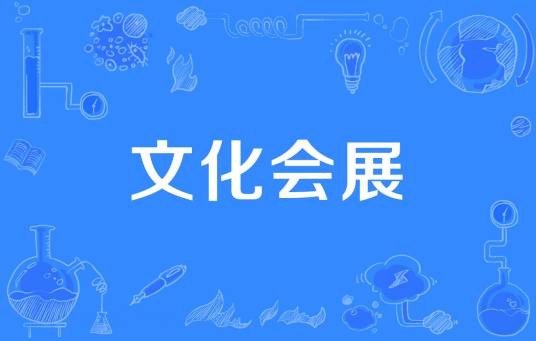 文化会展