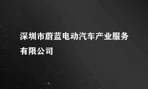 深圳市蔚蓝电动汽车产业服务有限公司