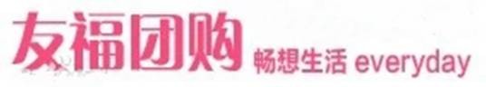 友福团