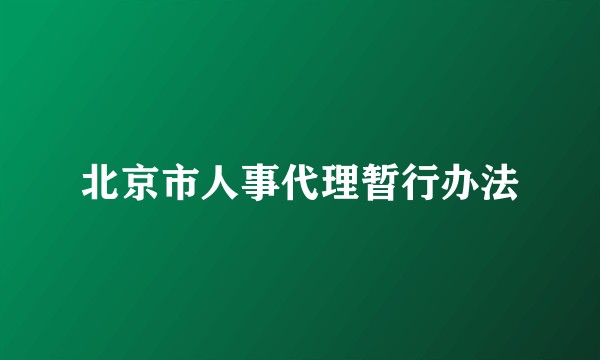 北京市人事代理暂行办法