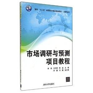 市场调研与预测项目教程