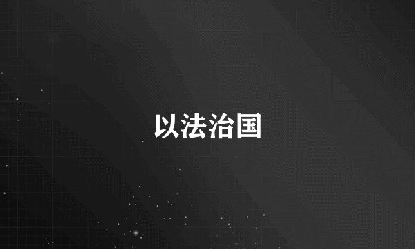 以法治国