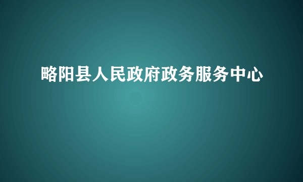 略阳县人民政府政务服务中心