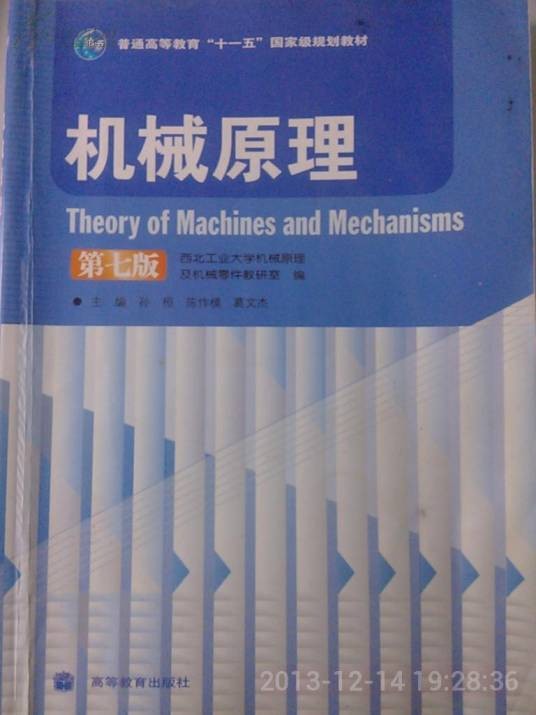 机械原理（2009年华中科技大学出版社出版的图书）