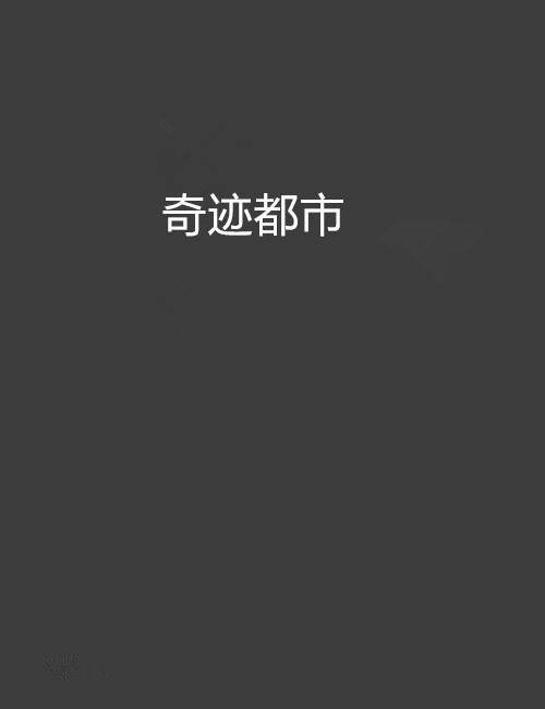 奇迹都市