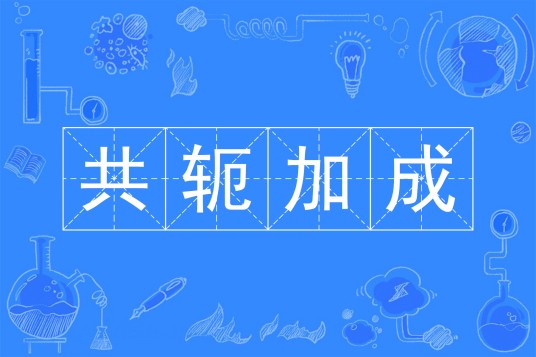 共轭加成