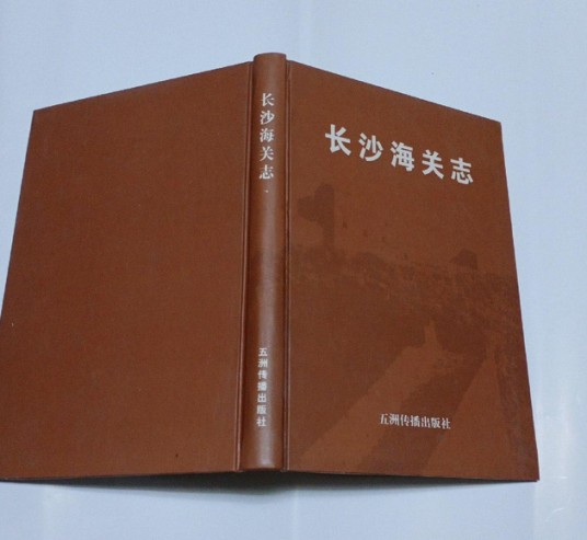 长沙海关志