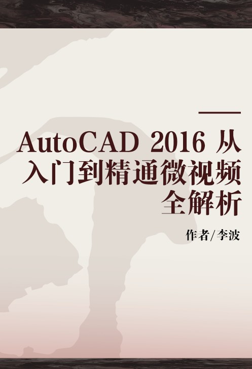 AutoCAD 2016 从入门到精通微视频全解析