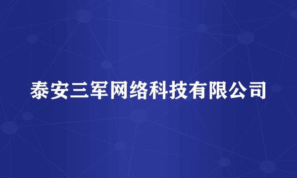 泰安三军网络科技有限公司