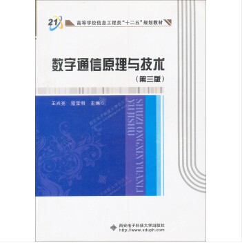 数字通信原理与技术（第三版）