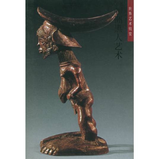 非洲黑人艺术