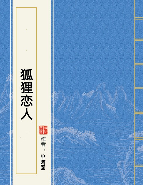 狐狸恋人